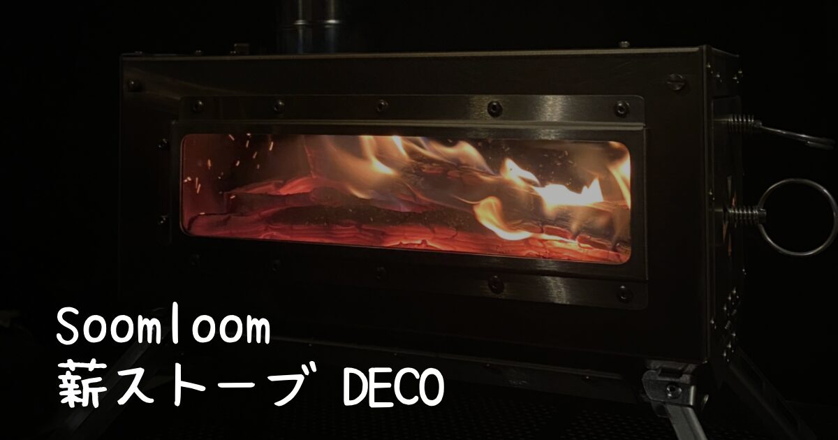Soomloom】コスパ最強！コンパクト薪ストーブ「DECO(デコ)」徹底紹介