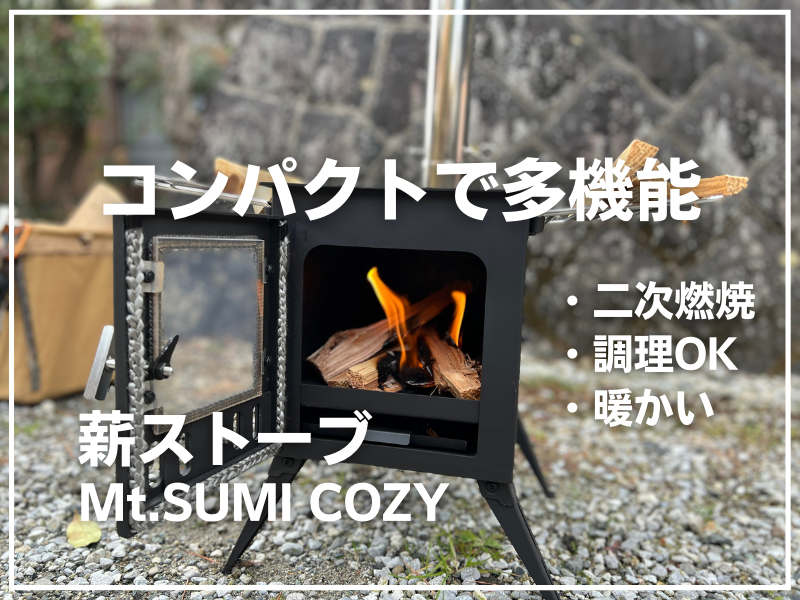 レビュー】マウントスミ（Mt.SUMI）薪ストーブCOZYを購入！メリット