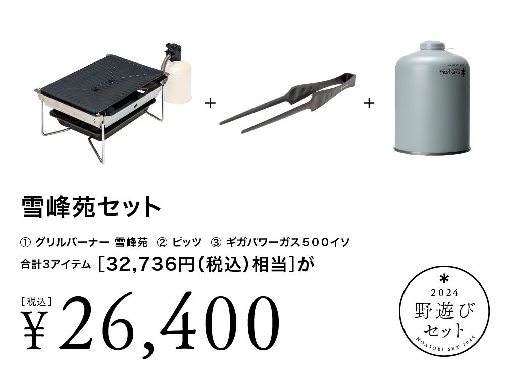 スノーピーク雪峰祭2024春】「野遊びセット」全8種 | キャンプレビュー