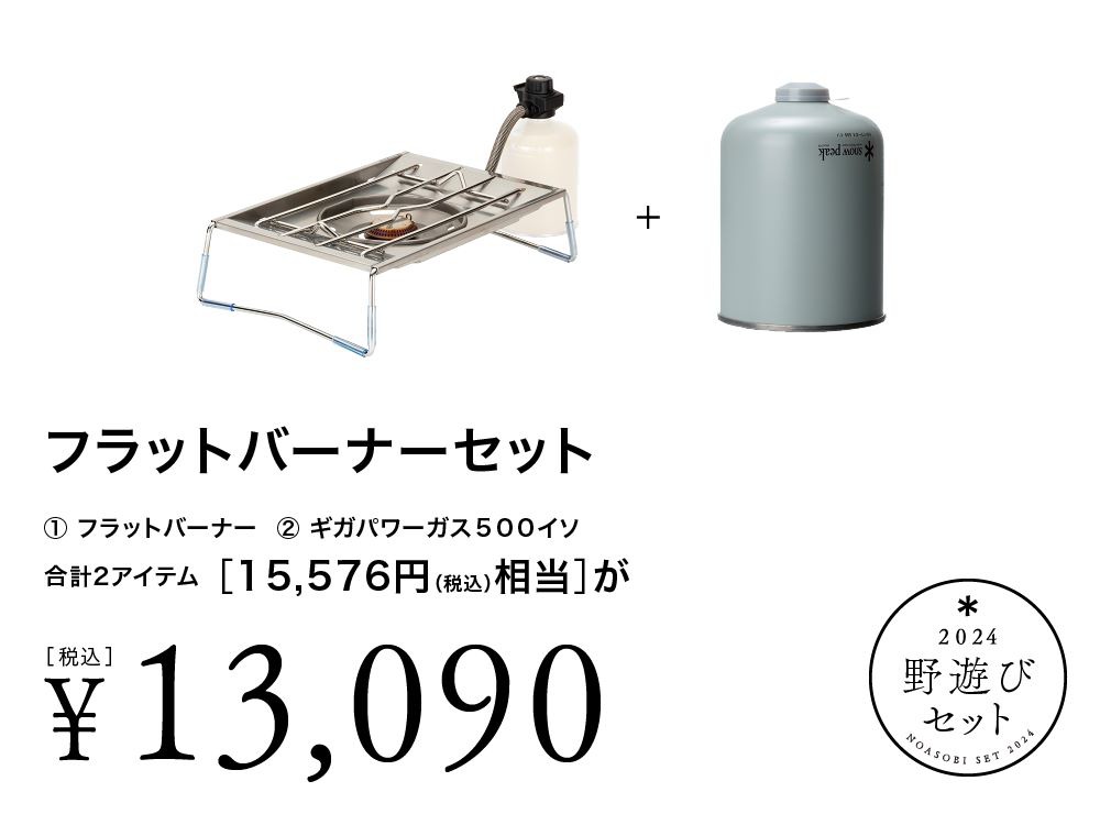 スノーピーク雪峰祭2024春】「野遊びセット」全8種 | キャンプレビュー