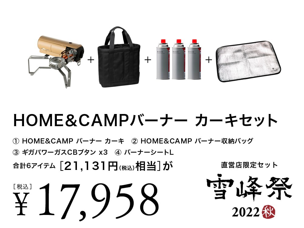 雪峰祭2022秋】スノーピーク直営店限定セット | キャンプレビュー