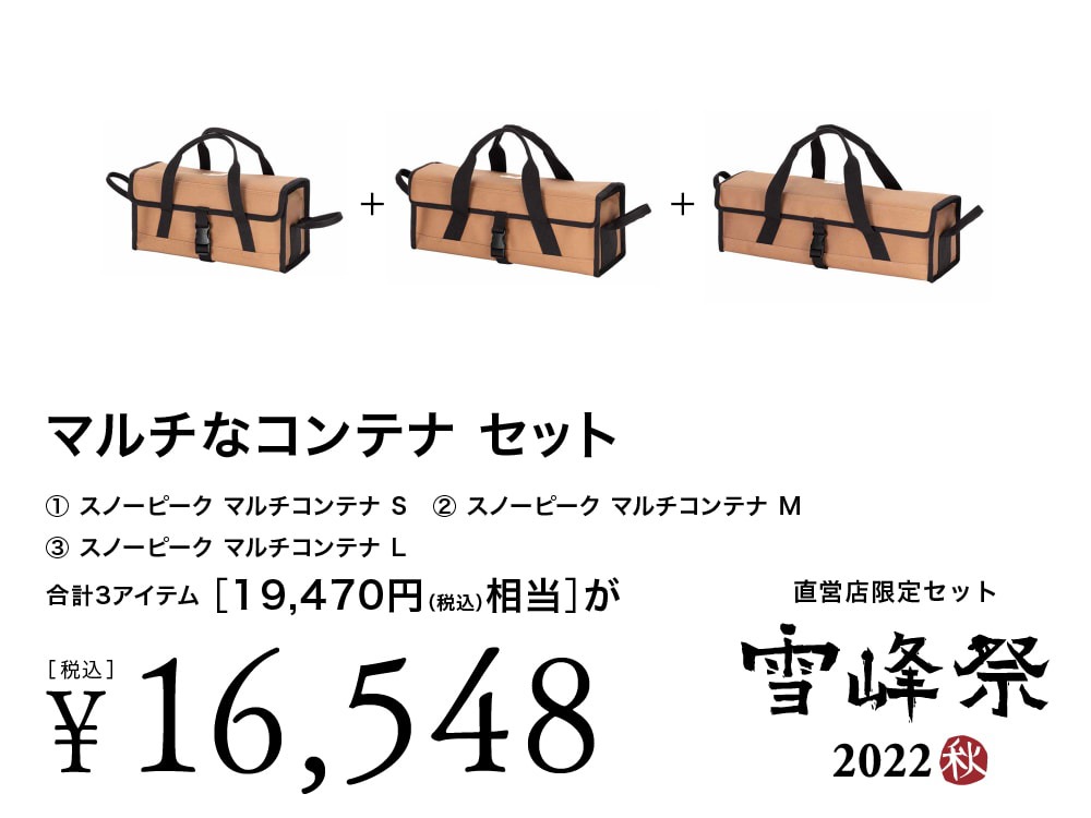 雪峰祭2022秋】スノーピーク直営店限定セット | キャンプレビュー