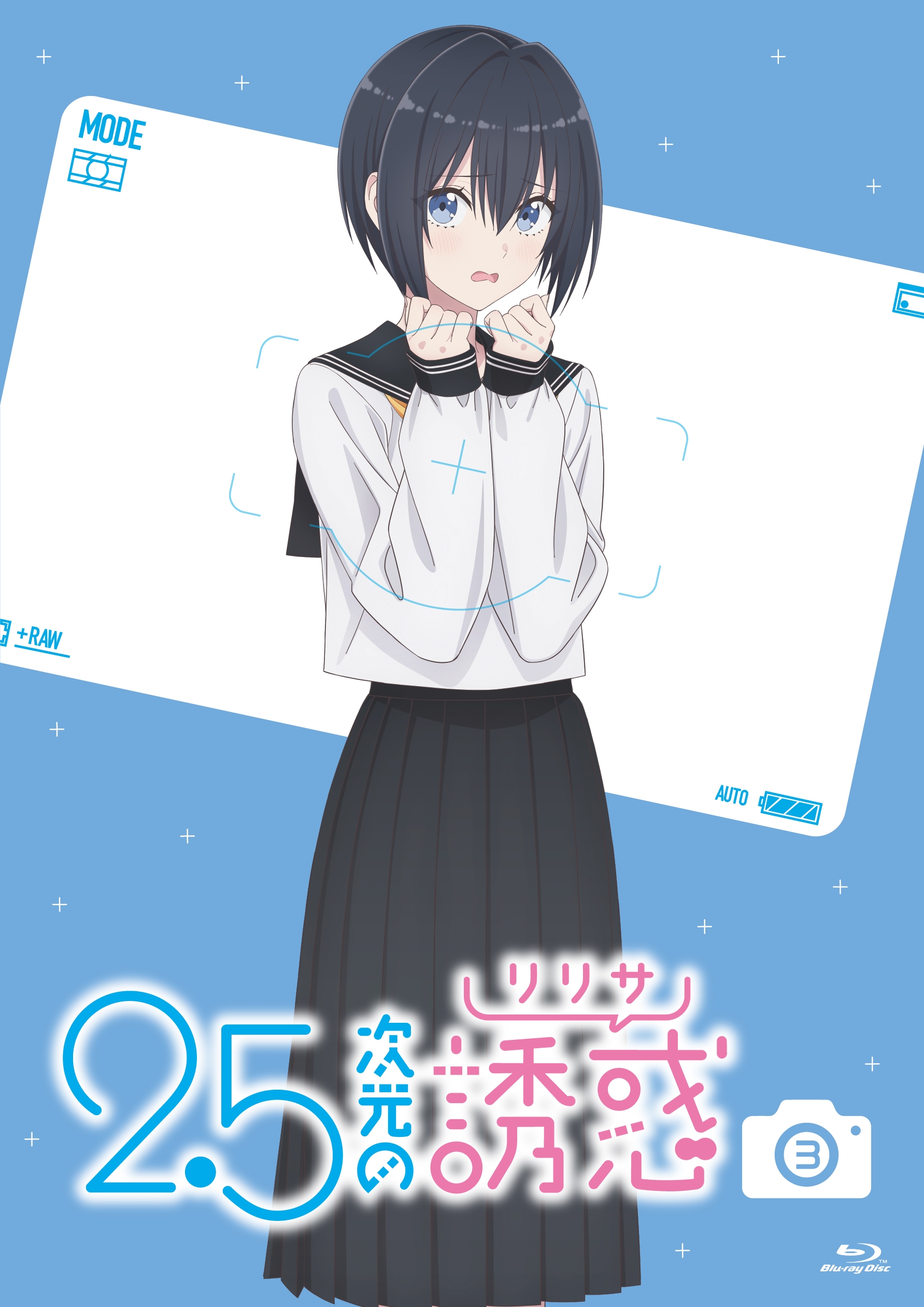 2.5次元の誘惑3 きゃにめ版 | きゃにめ