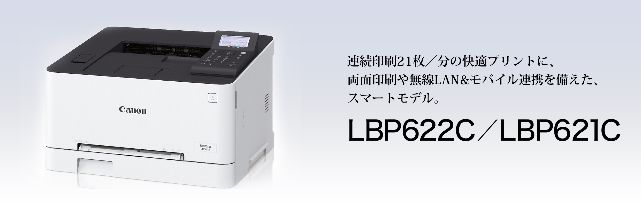 LBP622C・LBP621C：レーザービームプリンター（サテラ）｜法人