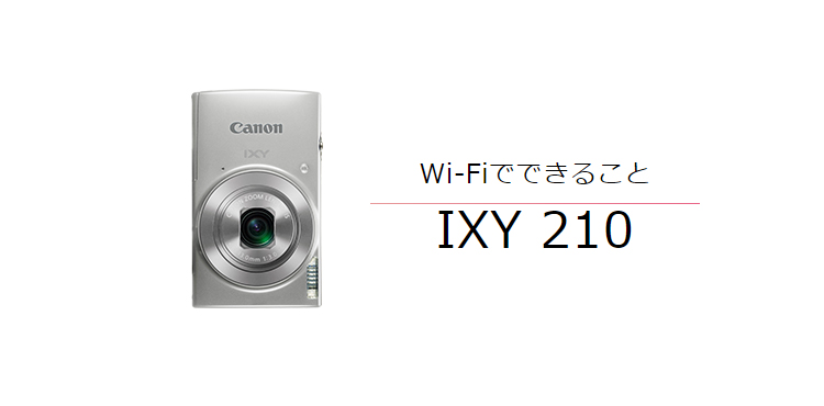 IXY 210 はじめて接続する方｜コンパクトデジタルカメラのWi-Fi 使い方