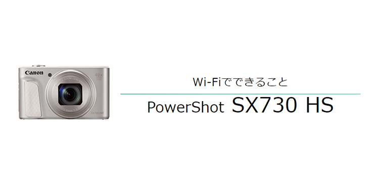 PowerShot SX730 HS スマホに画像を保存｜コンパクトデジタルカメラの