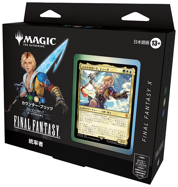 ファイナルファンタジー」シリーズの壮大な物語がマジックに！新セット