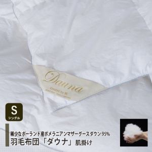 シングル] 大塚家具 羽毛布団「ダウナ 肌掛けタイプ」ポーランド産