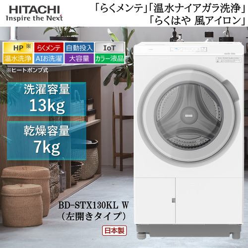 日立 ドラム式洗濯乾燥機 洗濯13.0kg 乾燥7.0kg 幅63cm らくメンテ