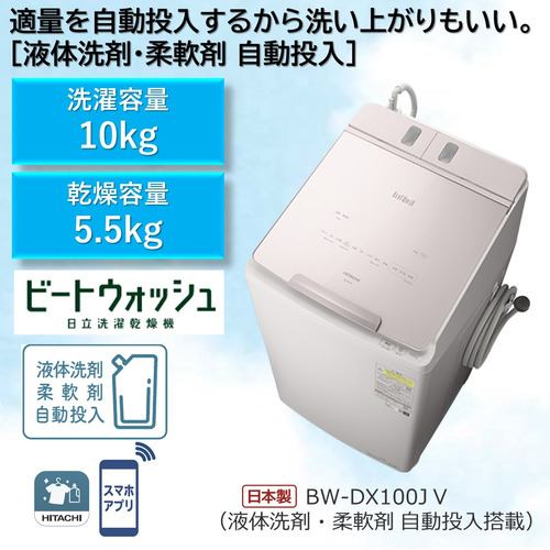日立 BW-DX100J 縦型洗濯乾燥機 (洗濯10.0kg・乾燥5.5kg) ホワイト