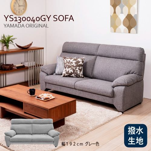 ヤマダオリジナル 3人掛けソファ「YS130040GY」幅192CM 布張り グレー