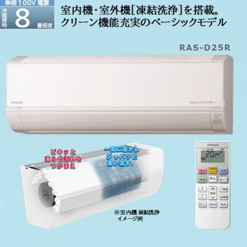 日立 エアコン 8畳 クリーン機能充実 ベーシック 室内センサー 白く