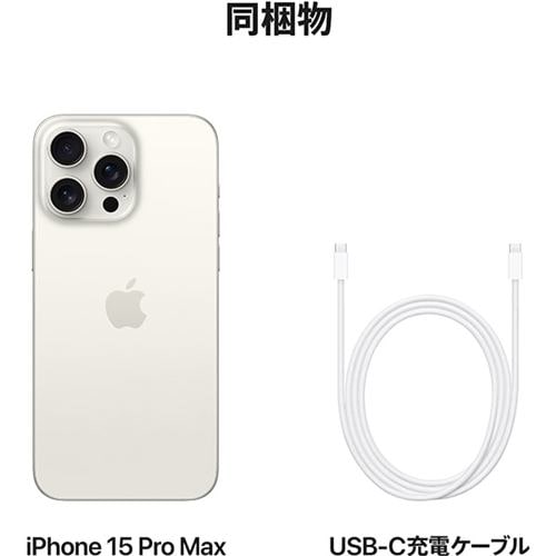 アップル(Apple) iPhone 15 Pro Max 256GB ホワイトチタニウム SIM