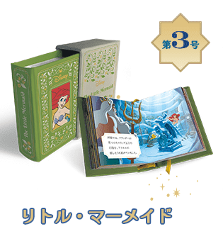 ディズニー ミニブック・コレクション：ホーム | アシェット