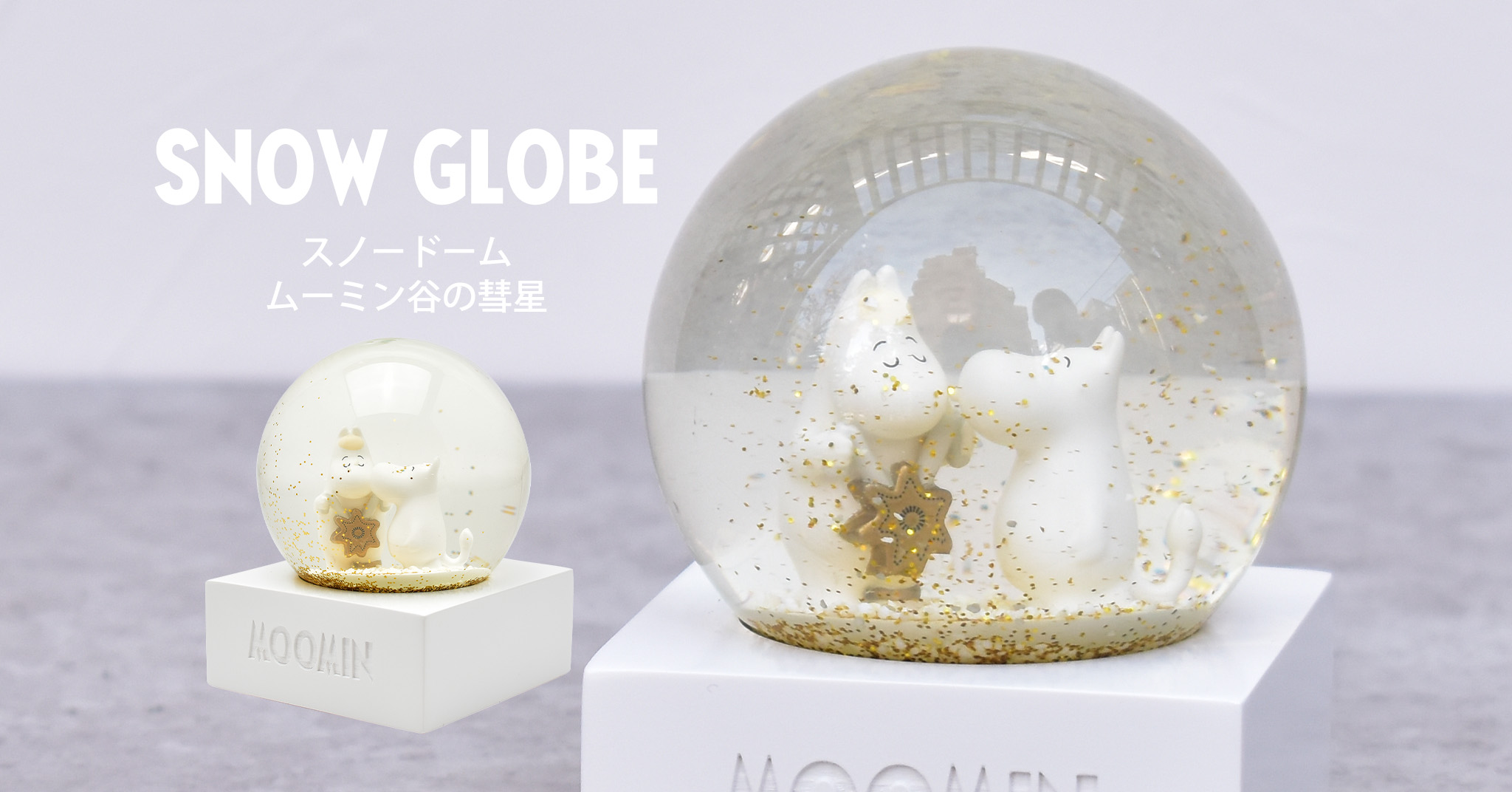 1/15発売】スノードーム ムーミン谷の彗星 COMET IN MOOMINLAND