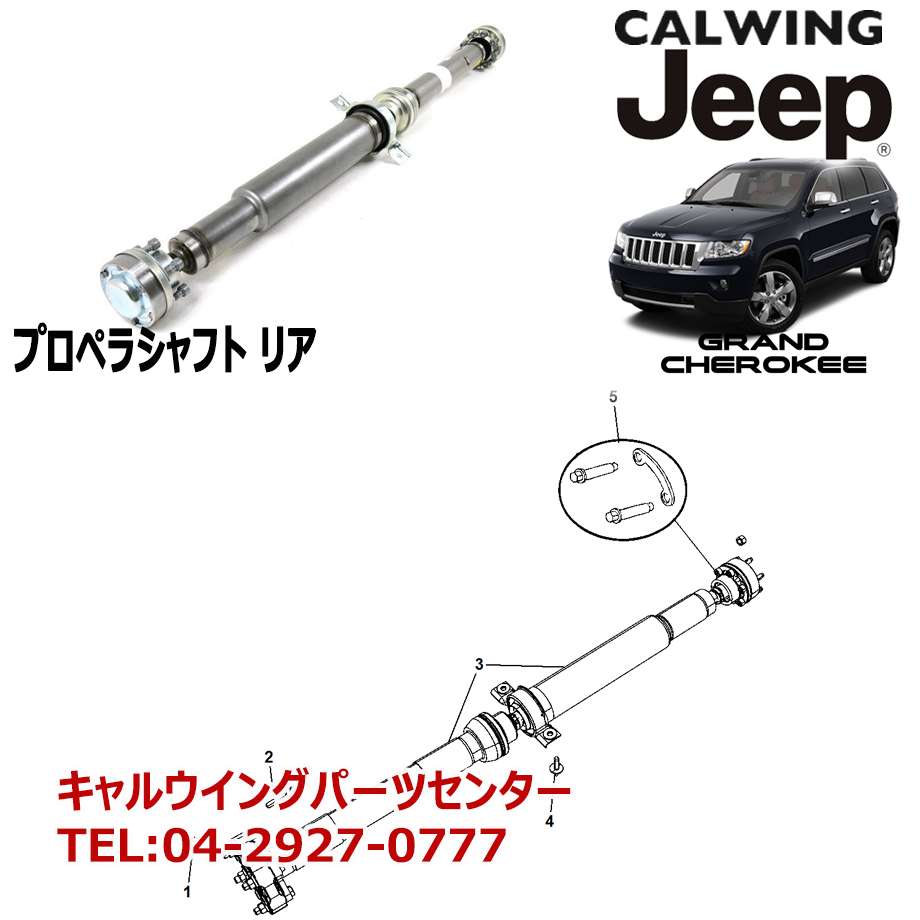 11-13y グランドチェロキー | プロペラシャフト MOPAR純正｜キャル