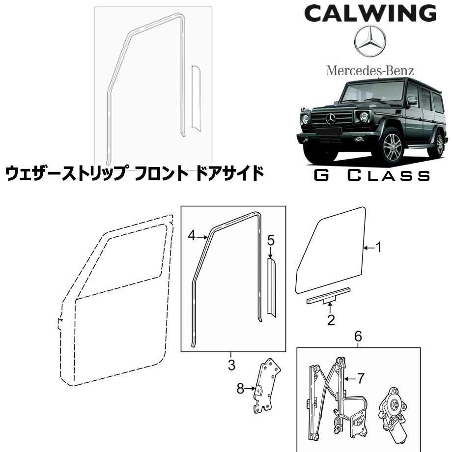 Gクラス W463 ゲレンデ | ウェザーストリップ フロントドア用 ガラス