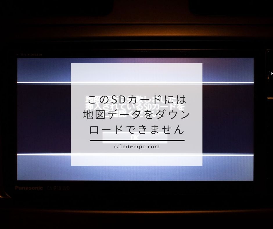 パナソニックのストラーダで「このSDカードには地図データを