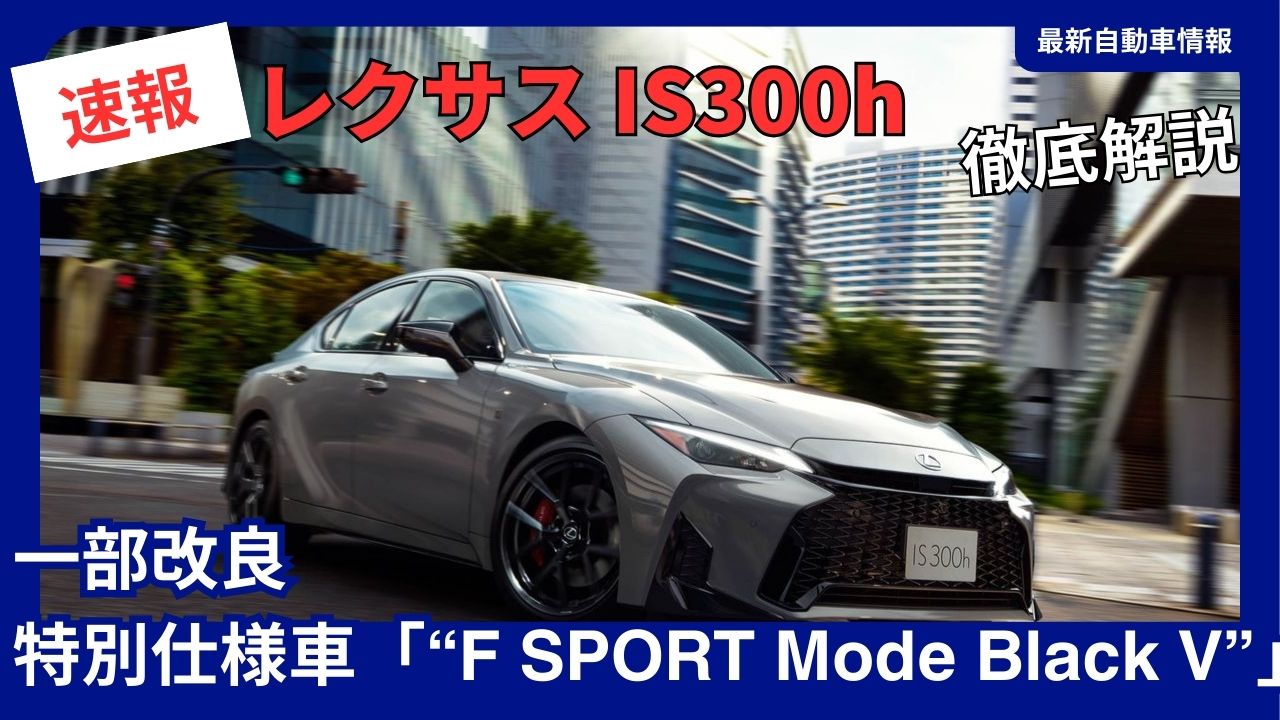 レクサス IS 一部改良 2026年モデル完全ガイド | 新型 IS300h の進化と