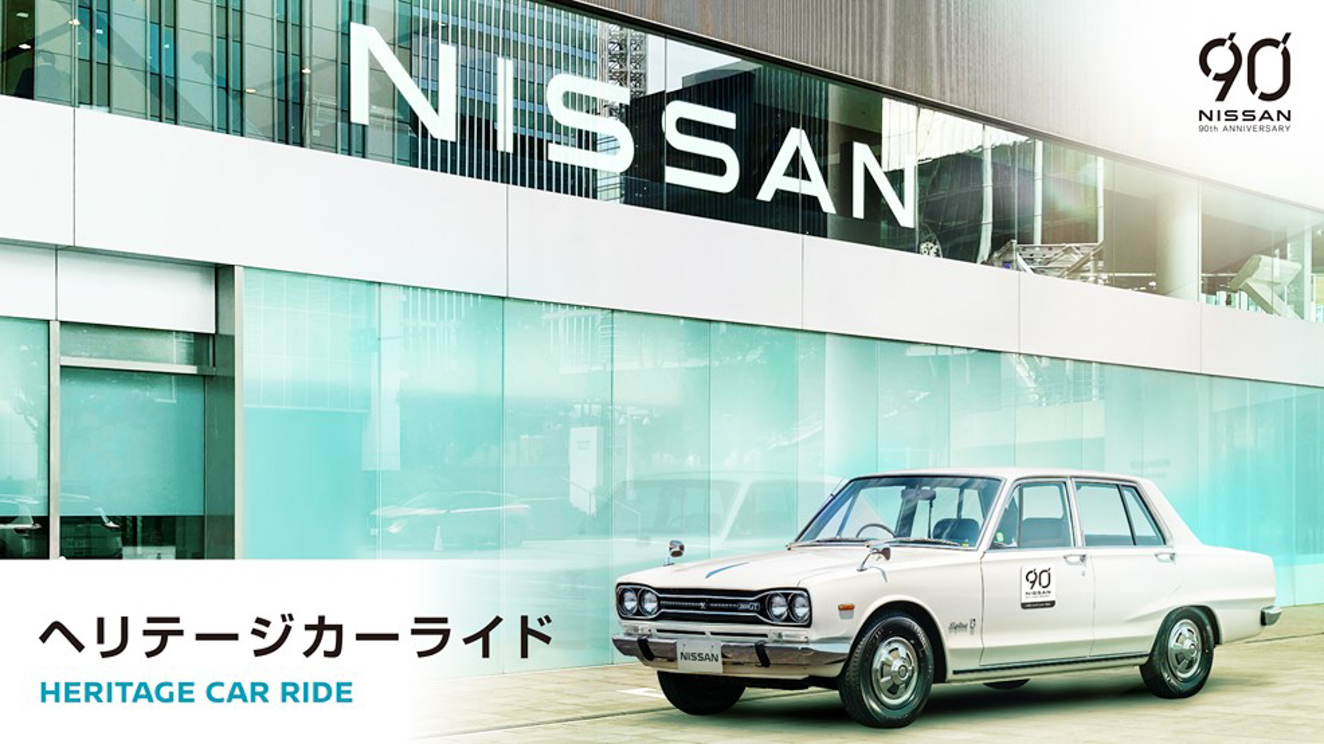 日産グローバル本社ギャラリー、1970年製「スカイライン2000GT GC10型