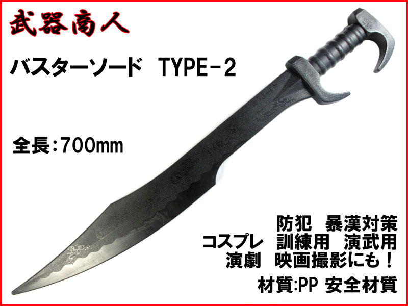 武器商人 W222】バスターソード TYPE-2 ヒルトガード付き 片手剣