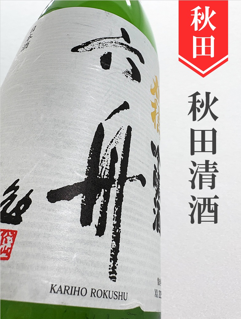 刈穂「六舟」吟醸 1.8L | 酒のかわしま 日本酒とワインの専門店 仙台市