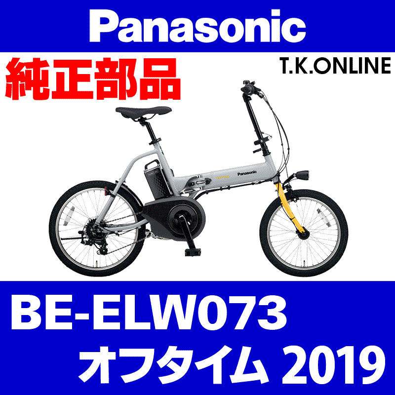 Panasonic オフタイム（2019）BE-ELW073 前輪完成品：18x1.75HE 36H 黒