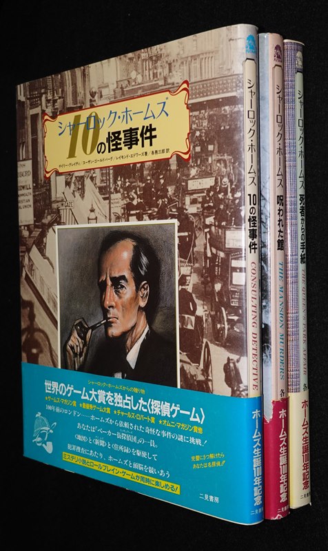 シャーロック・ホームズ 10の怪事件・呪われた館・死者からの手紙 3冊