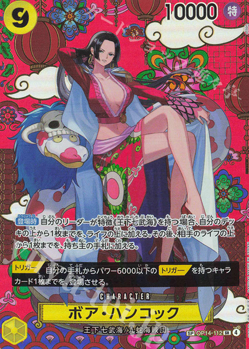 SP ボア・ハンコック(パラレル) 販売 | [OP14]蒼海の七傑 | ONE PIECE