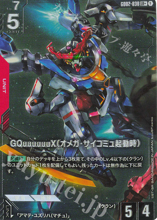 LR+ GQuuuuuuX（オメガ・サイコミュ起動時）(パラレル) 販売 | Dual