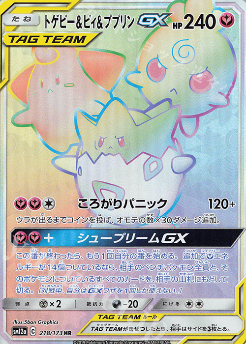 HR トゲピー＆ピィ＆ププリンGX 買取 | [SM12a] ハイクラスパック TAG