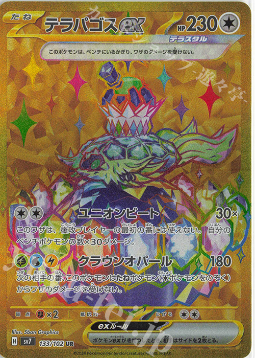 UR テラパゴスex 買取 | [SV7] 拡張パック ステラミラクル | ポケモン