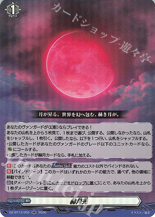 RR 赫月光 買取 | [DZBT13] 幻真星戦 | ヴァンガード高価買取なら