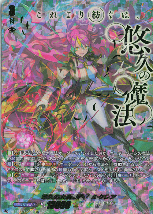 ヴァンガード 幻真星戦 悠久の大魔法師 ベルクレア sec ブースター