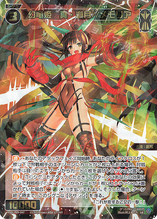 SR 幻竜姫 真・遊月//メモリア 販売 | [WXDI-09] CONFLATED DIVA