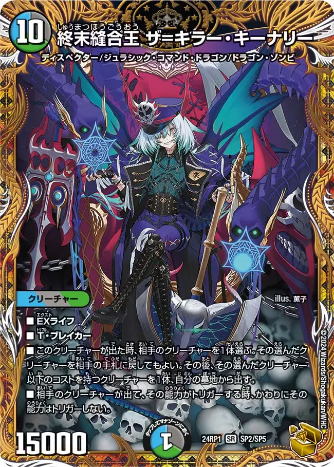終末縫合王ザ=キラー・キーナリー(金トレジャー)【SR】[DM24RP1 SP2
