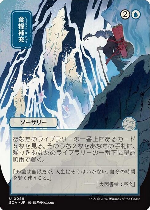 食糧補充 (Stock Up) · Secrets of Strixhaven Mystical Archive (SOA