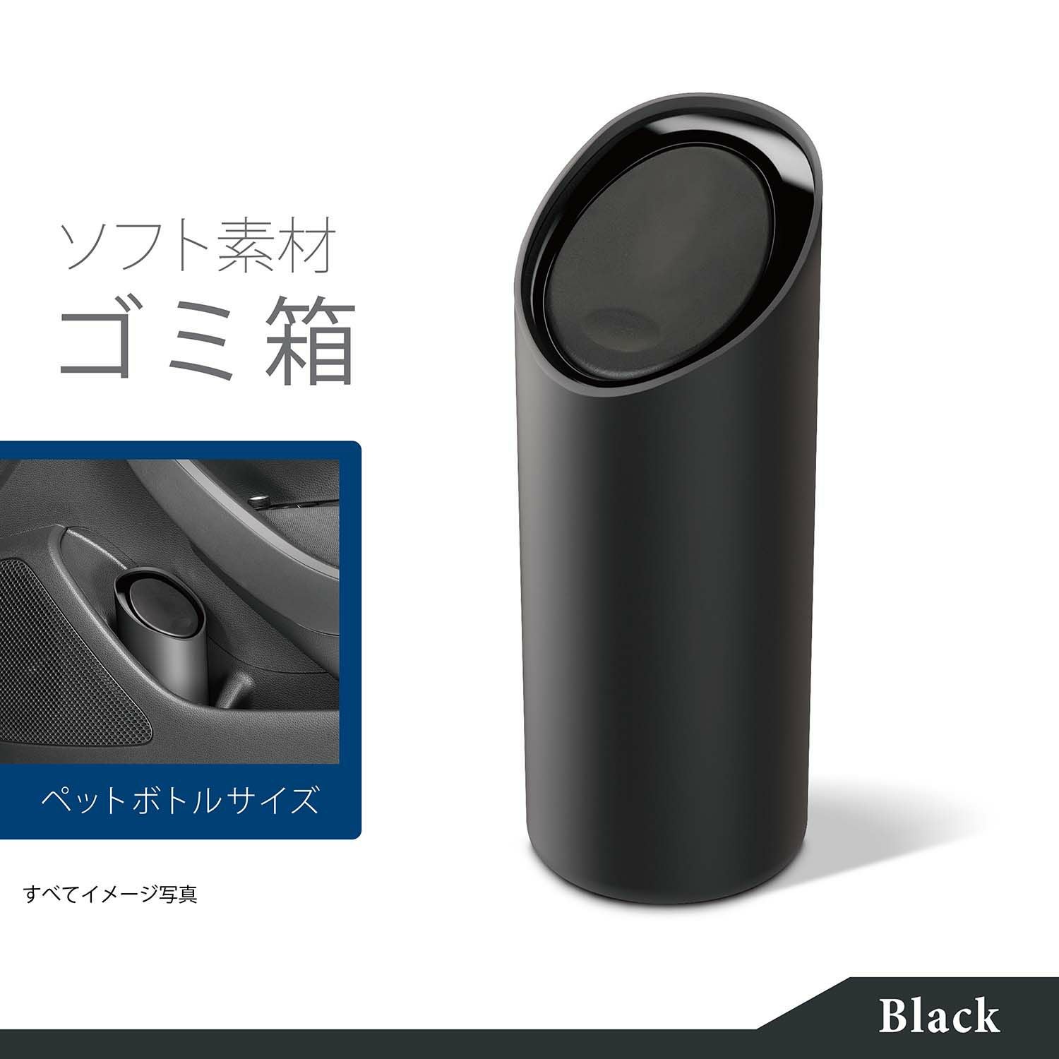 DZ541 ソフトゴミ箱 スラッシュボトル S ブラック | カーメイト 公式