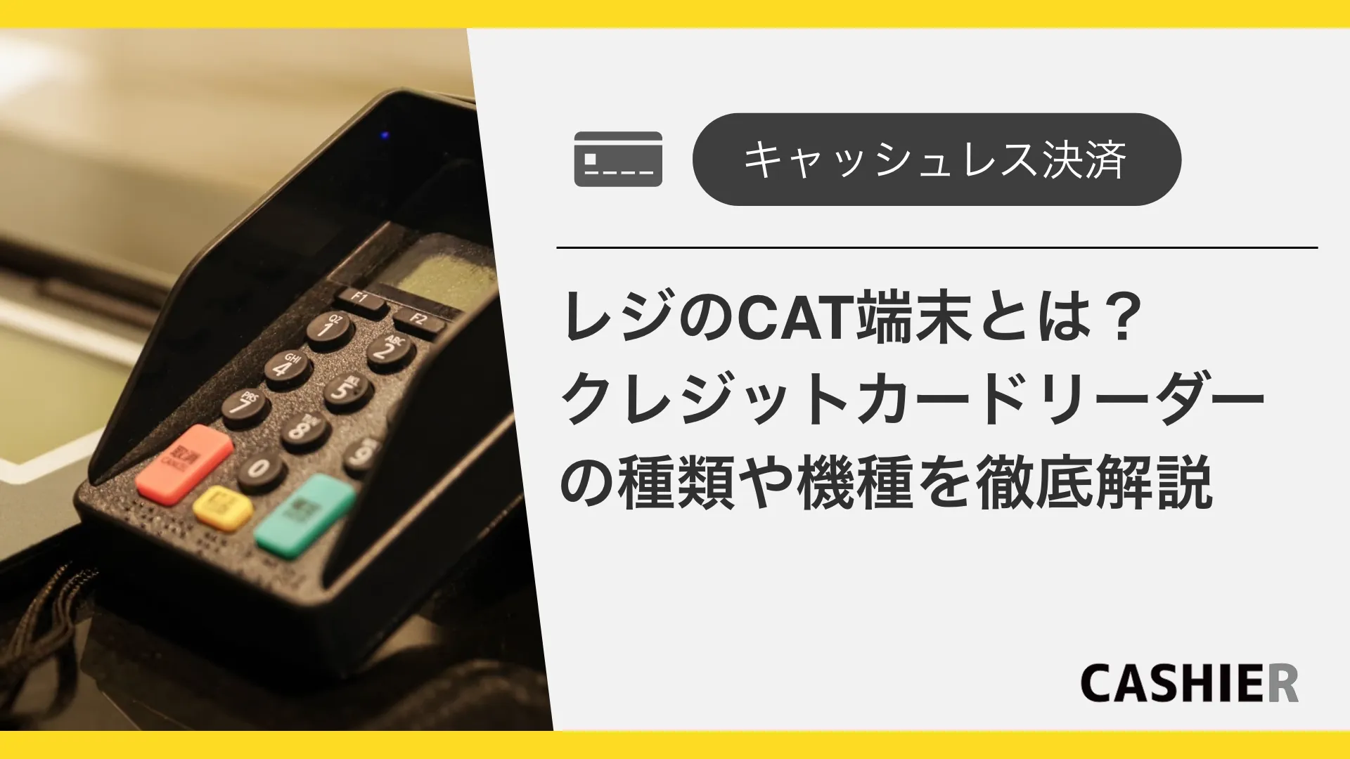 レジのCAT端末（クレジットカードリーダー）とは？種類やおすすめ機種