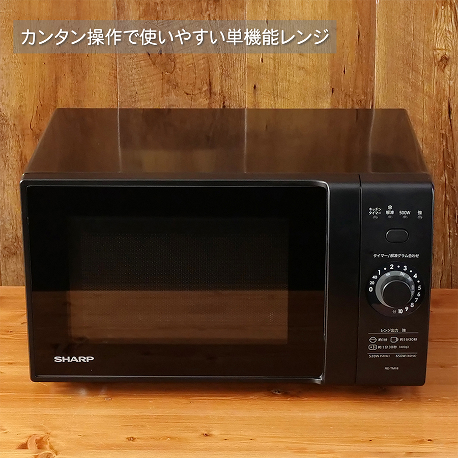 SHARP（シャープ） RE-TM18-B ブラック 単機能レンジ 18L : 特価COM