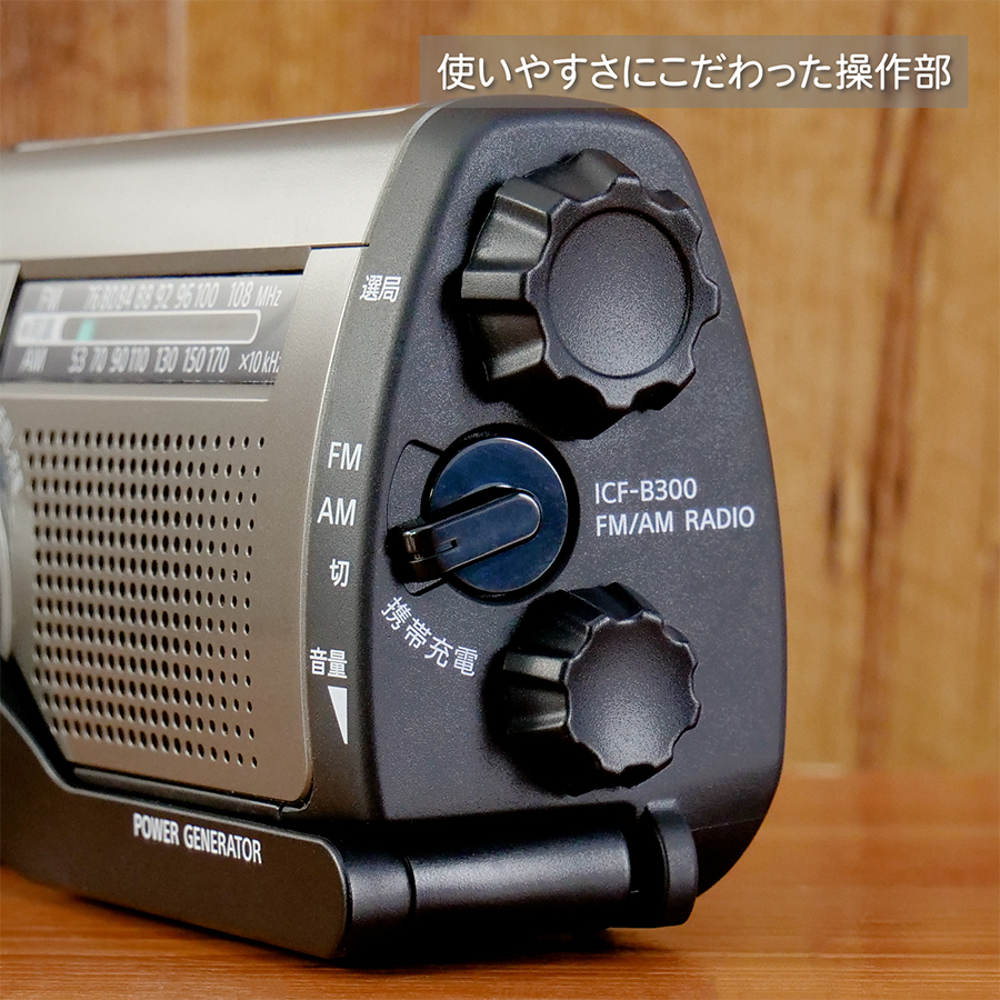 ソニー ICF-B300 FM／AM対応ポータブルラジオ 太陽光充電対応 手回し