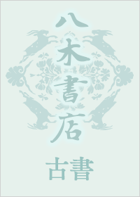 国宝本阿弥切本 古今和歌集 | 商品詳細 | 八木書店 出版物・古書目録