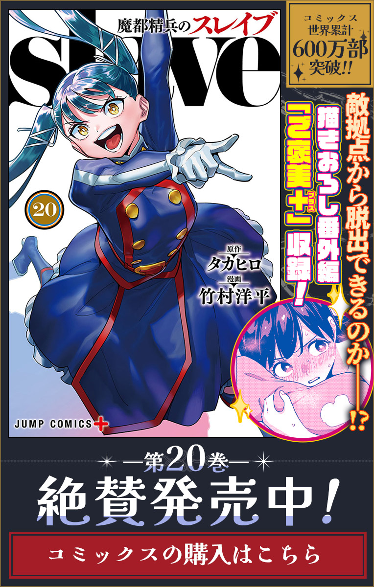 1話]魔都精兵のスレイブ - タカヒロ/竹村洋平 | 少年ジャンプ＋