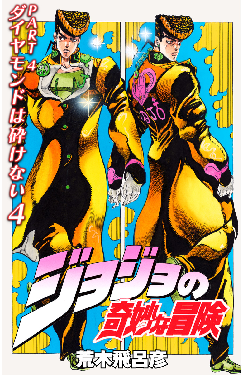 ジョジョの奇妙な冒険 第4部 ダイヤモンドは砕けない カラー版 4