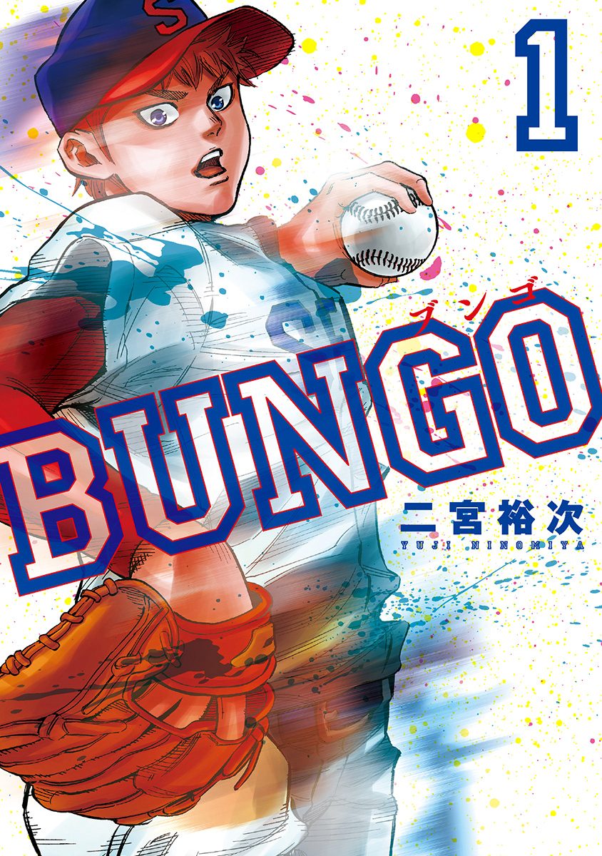 BUNGO—ブンゴ— 1 - 二宮裕次 | 少年ジャンプ＋