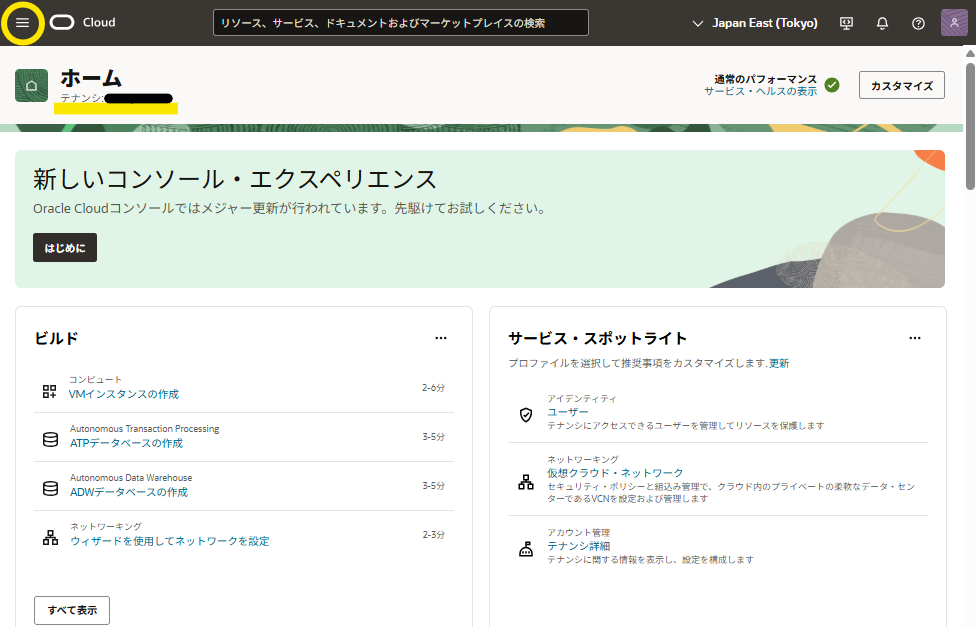 OCI】【初心者】【入門】OCIコンソールログイン＆事前認証済リクエスト
