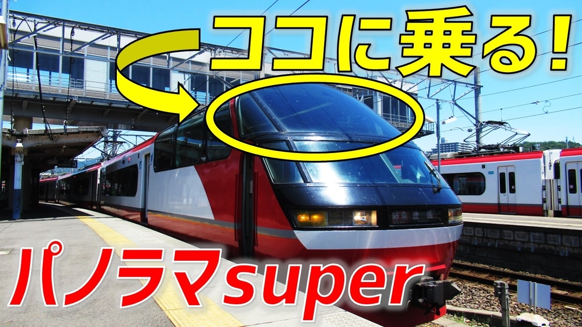 人生ほぼ初名鉄】パノラマsuper展望席に乗ってみたら凄すぎた