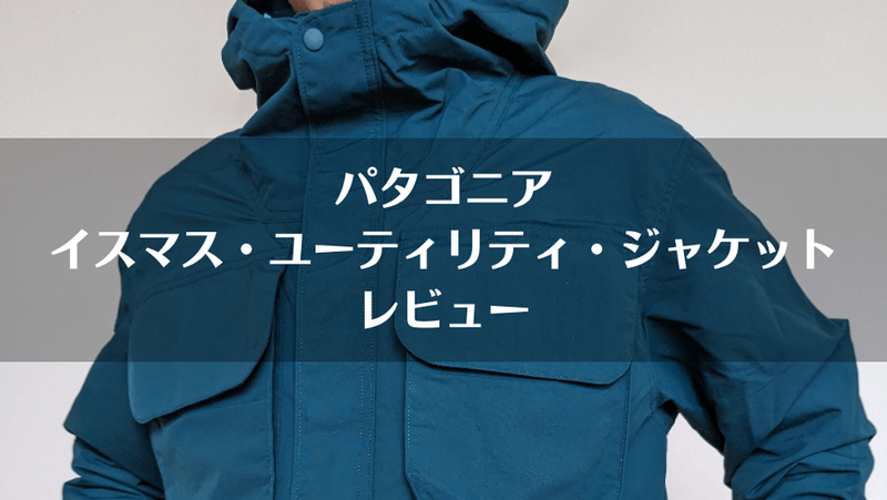 パタゴニア「イスマス・ユーティリティ・ジャケット」レビュー｜サイズ
