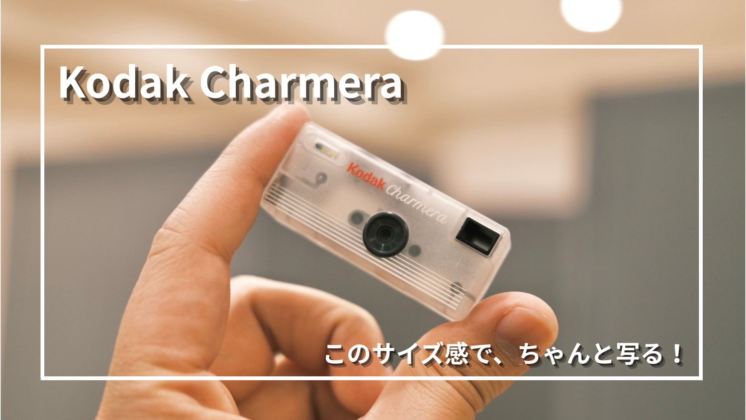 レビュー】Kodak Charmera｜シークレットを引いた。撮る前から楽しい