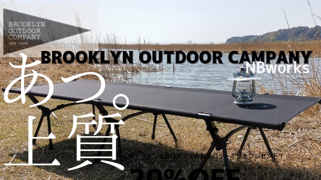 29.上質なコット出会った。これはお値打ち。ブルックリンアウトドア